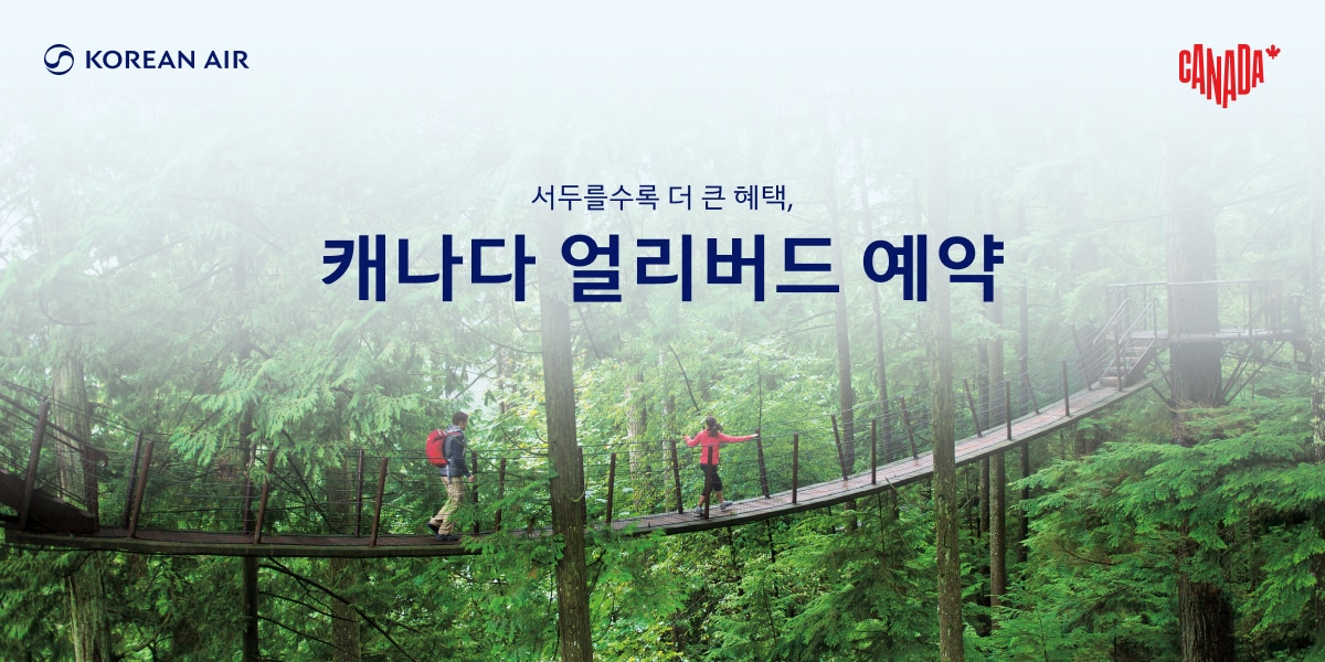 서두를수록 더 큰 혜택, 캐나다 얼리버드 예약