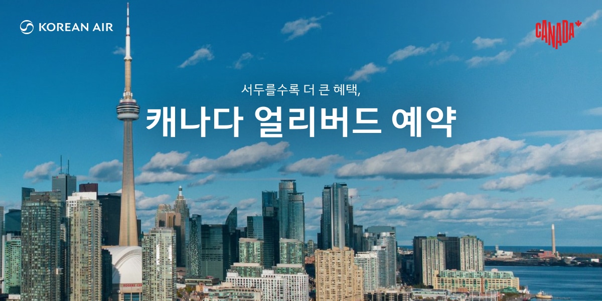 서두를수록 더 큰 혜택, 캐나다 얼리버드 예약