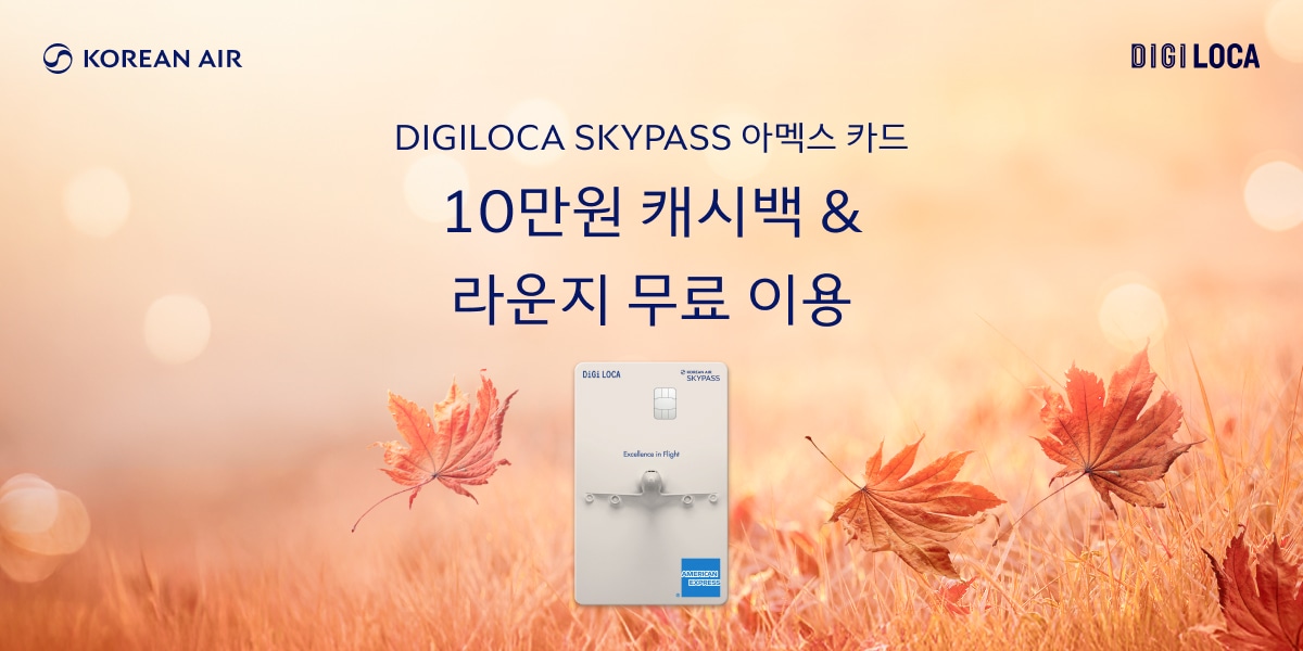 KOREAN AIR, DIGI LOCA, DIGILOCA SKYPASS 아멕스 카드, 10만원 캐시백 & 라운지 무료 이용