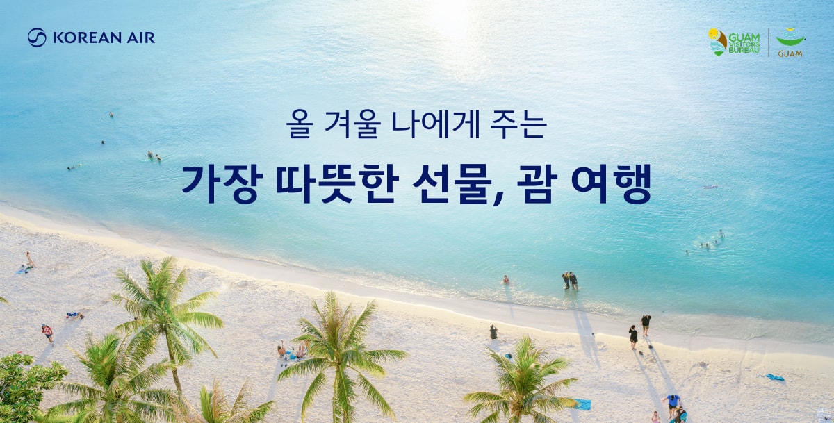 KOREAN AIR, GUAM VISITORS BUREAU, GUAM, 올 겨울 나에게 주는 가장 따뜻한 선물, 괌 여행