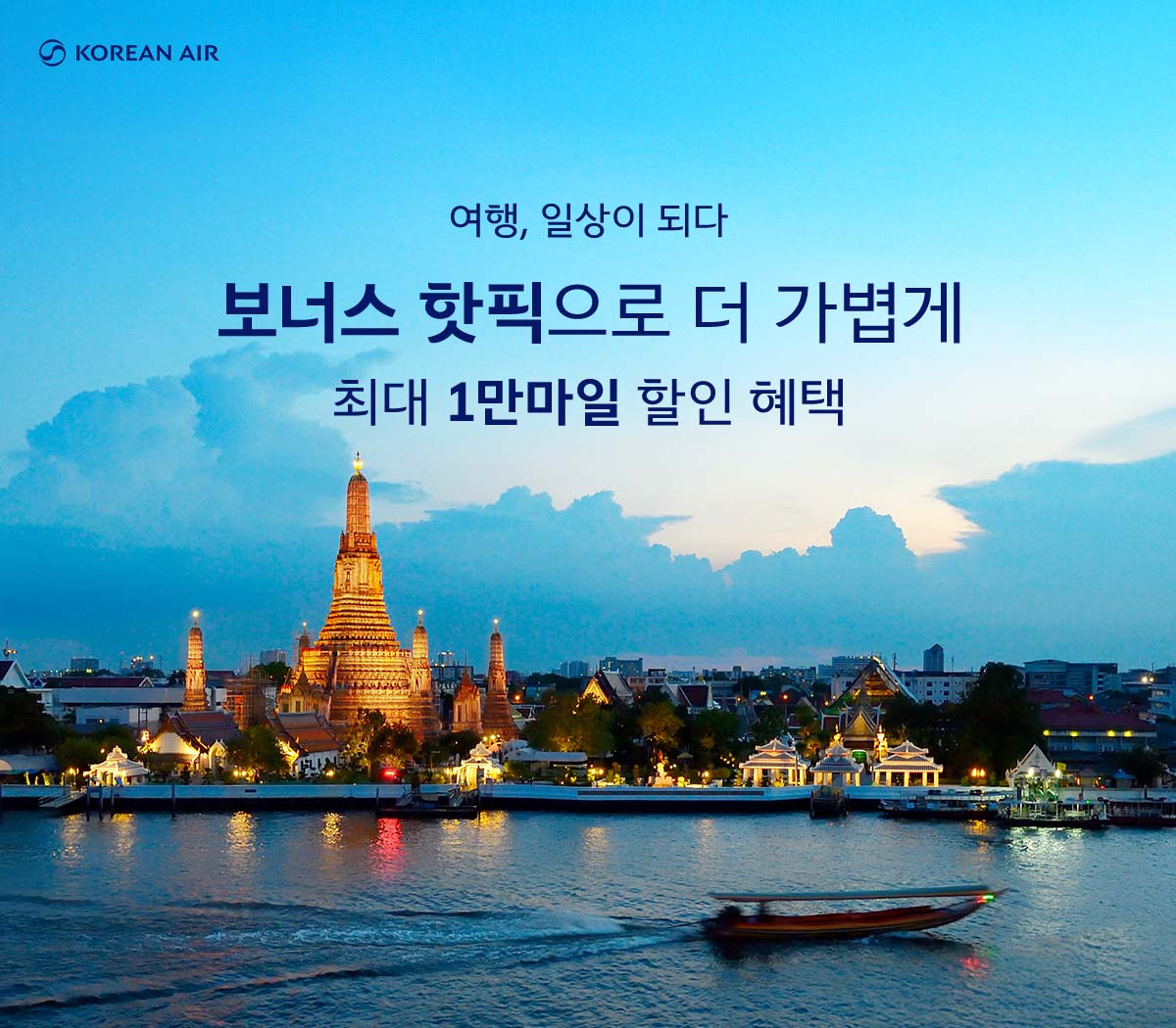 KOREAN AIR, 보너스 핫픽 노선으로 여해하시면, 마일리지 할인 혜택을 드립니다. #추천 도시 #최대 1만 마일 할인