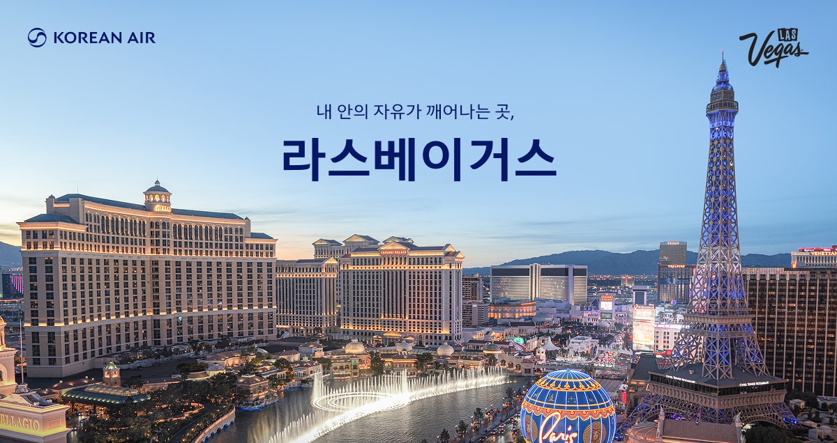 KOREAN AIR, Las Vegas, 내 안의 자유가 깨어나는 곳, 라스베이거스