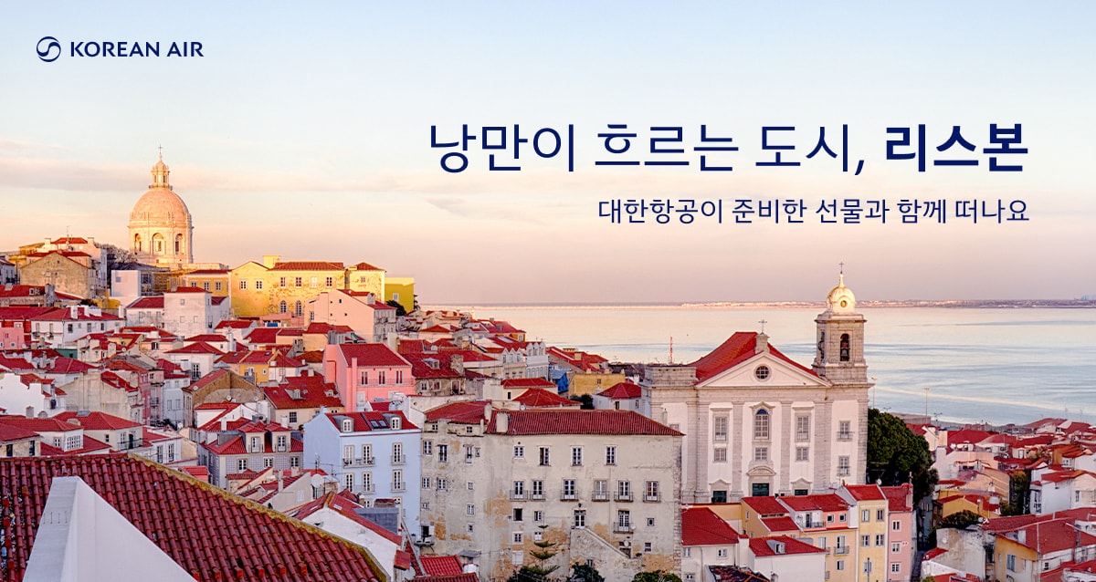 KOREAN AIR, 낭만이 흐르는 도시, 리스본. 대한항공이 준비한 선물과 함께 떠나요