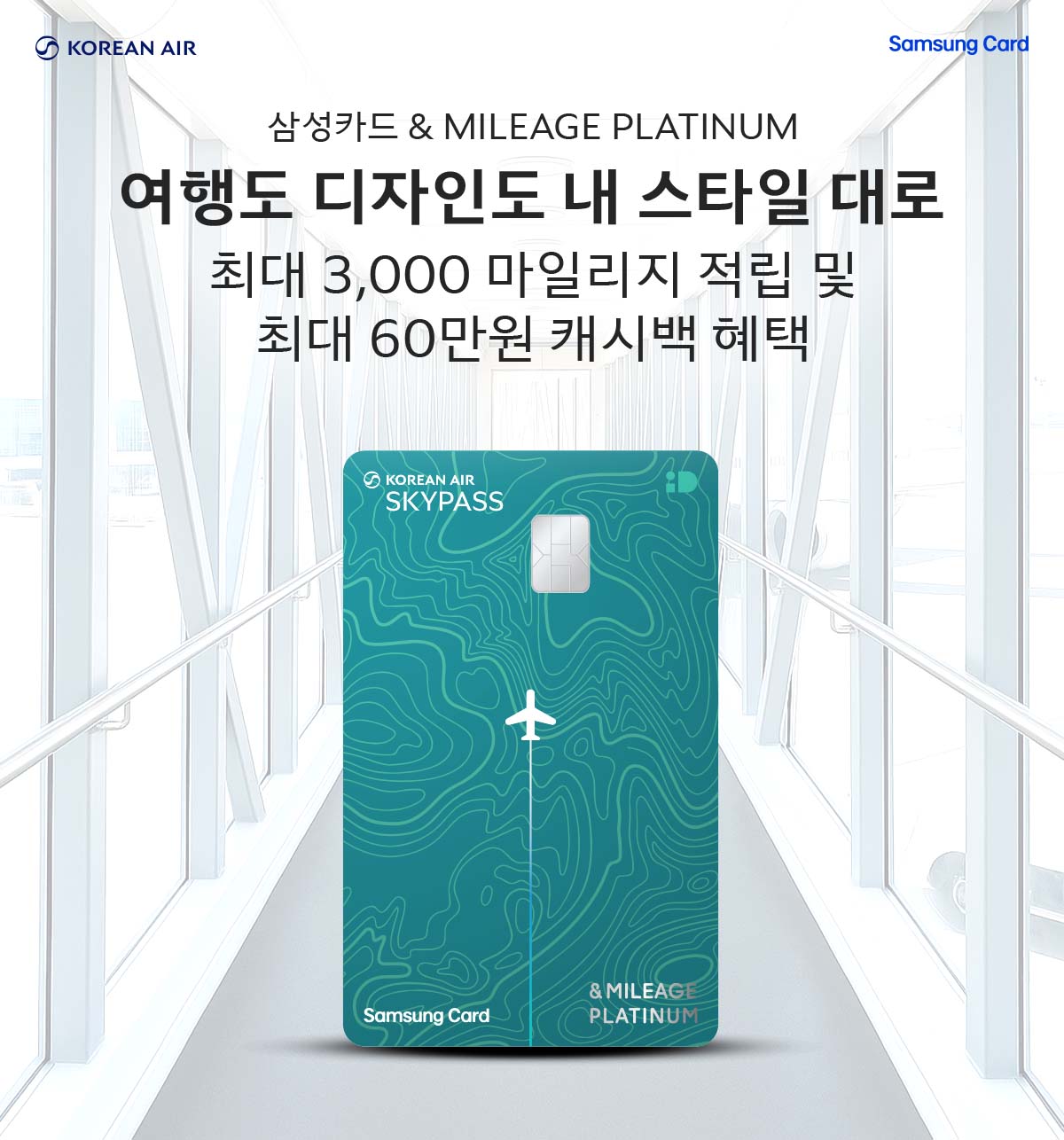 KOREAN AIR, Samsung Card, 삼성카드 &MILEAGE PLATINUM, 여행도 디자인도 내 스타일 대로, 최대 3,000마일리지 적립 및 최대 60만원 캐시백 혜택