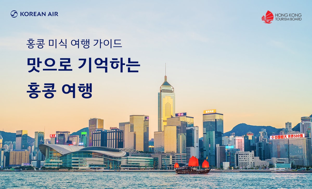 KOREAN AIR, HONG KONG TOURISM BOARD, 홍콩 미식 여행 가이드, 맛으로 기억하는 홍콩 여행
