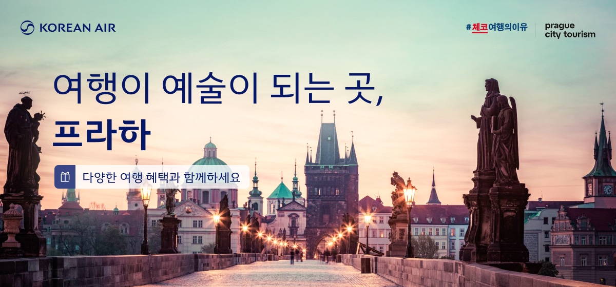 KOREAN AIR, #체코여행의 이유, prague city tourism, 여행이 예술이 되는 곳, 프라하, 다양한 여행 혜택과 함께하세요
