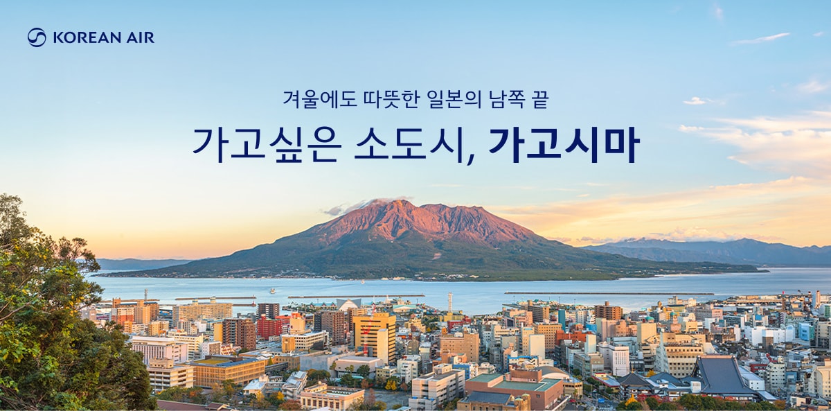 KOREAN AIR, 겨울에도 따뜻한 일본의 남쪽 끝 가고싶은 소도시, 가고시마