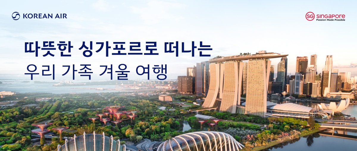 KOREAN AIR, SINGAPORE Passion Made Possible, 따뜻한 싱가포르로 떠나는 우리 가족 겨울 여행