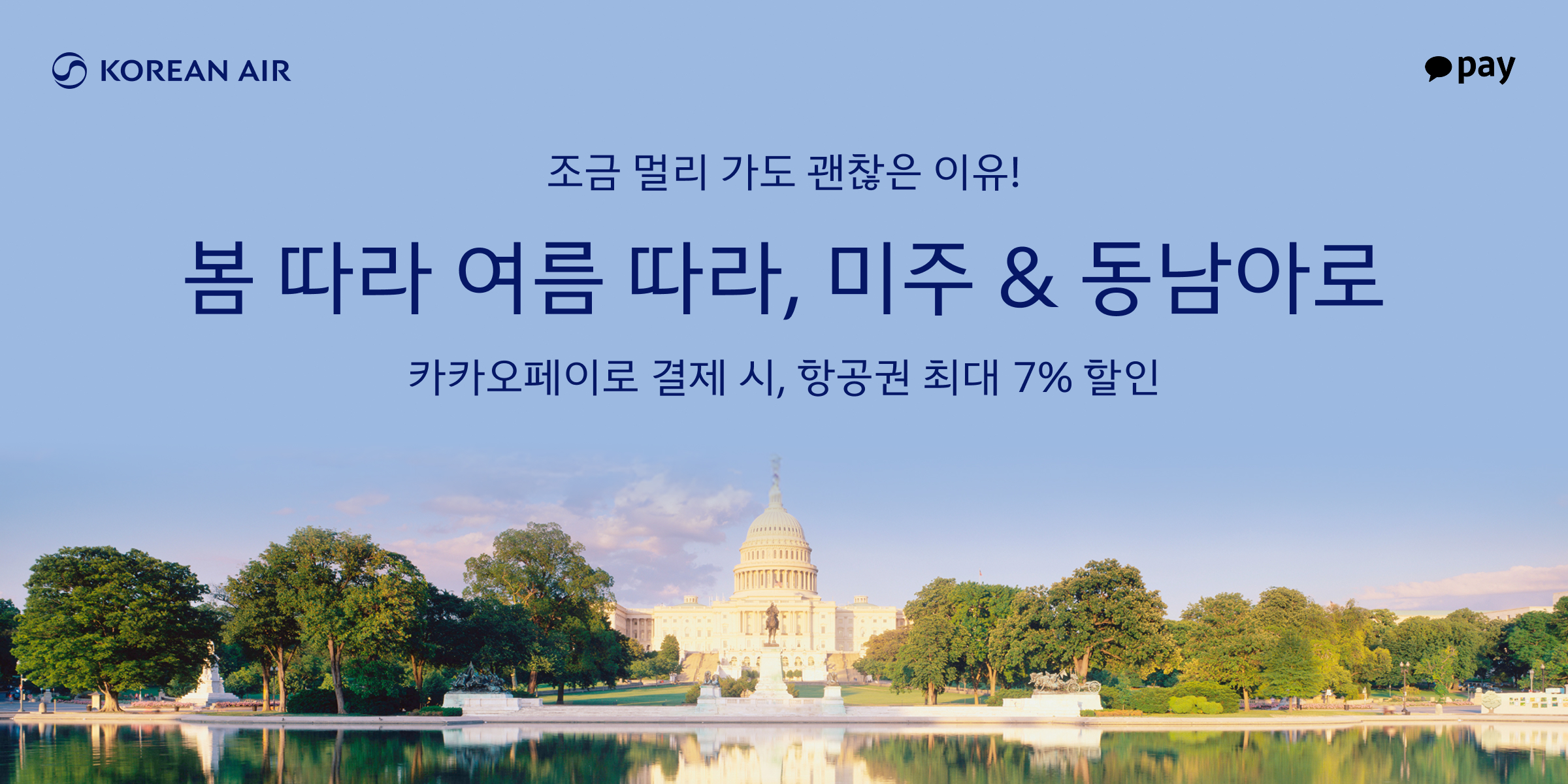 KOREAN AIR, Kakaopay, 조금 멀리 가도 괜찮은 이유! 봄 따라 여름 따라, 미주 & 동남아로, 카카오페이로 결제 시, 항공권 최대 7% 할인