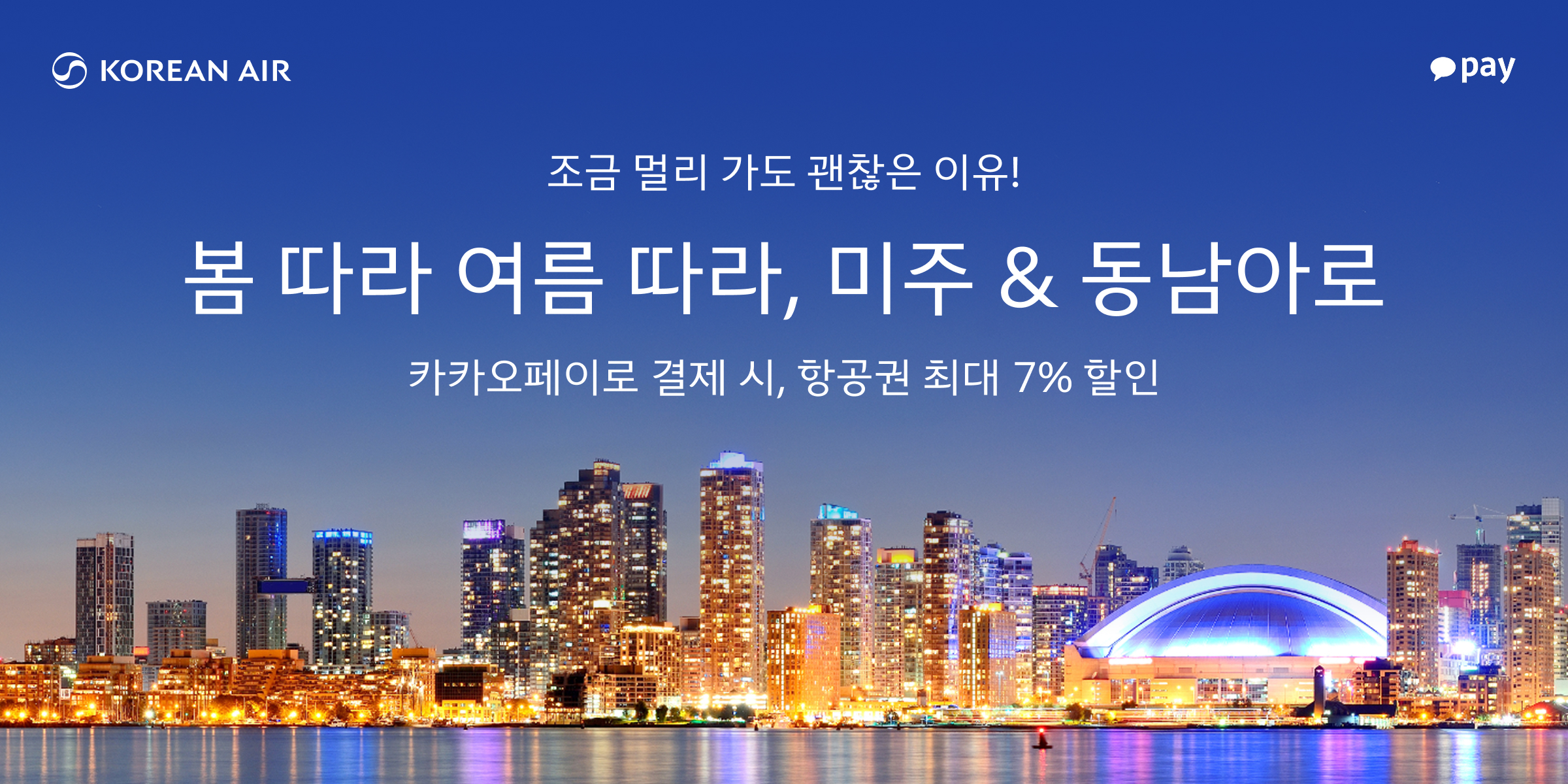 KOREAN AIR, Kakaopay, 조금 멀리 가도 괜찮은 이유! 봄 따라 여름 따라, 미주 & 동남아로, 카카오페이로 결제 시, 항공권 최대 7% 할인