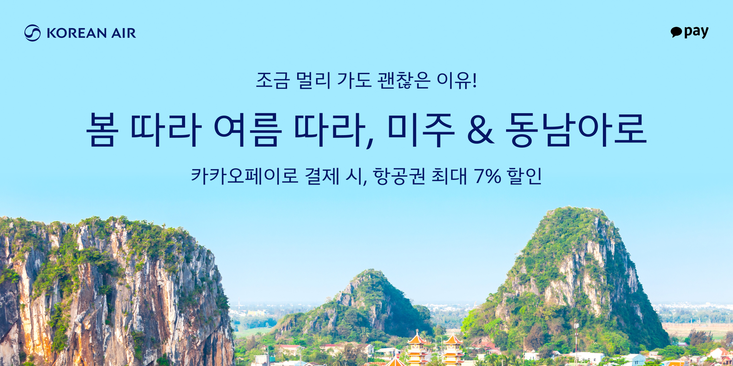 KOREAN AIR, Kakaopay, 조금 멀리 가도 괜찮은 이유! 봄 따라 여름 따라, 미주 & 동남아로, 카카오페이로 결제 시, 항공권 최대 7% 할인