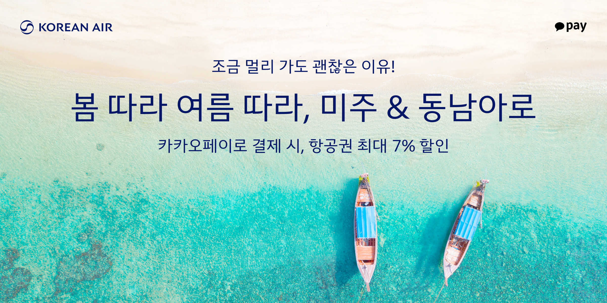 KOREAN AIR, Kakaopay, 조금 멀리 가도 괜찮은 이유! 봄 따라 여름 따라, 미주 & 동남아로, 카카오페이로 결제 시, 항공권 최대 7% 할인