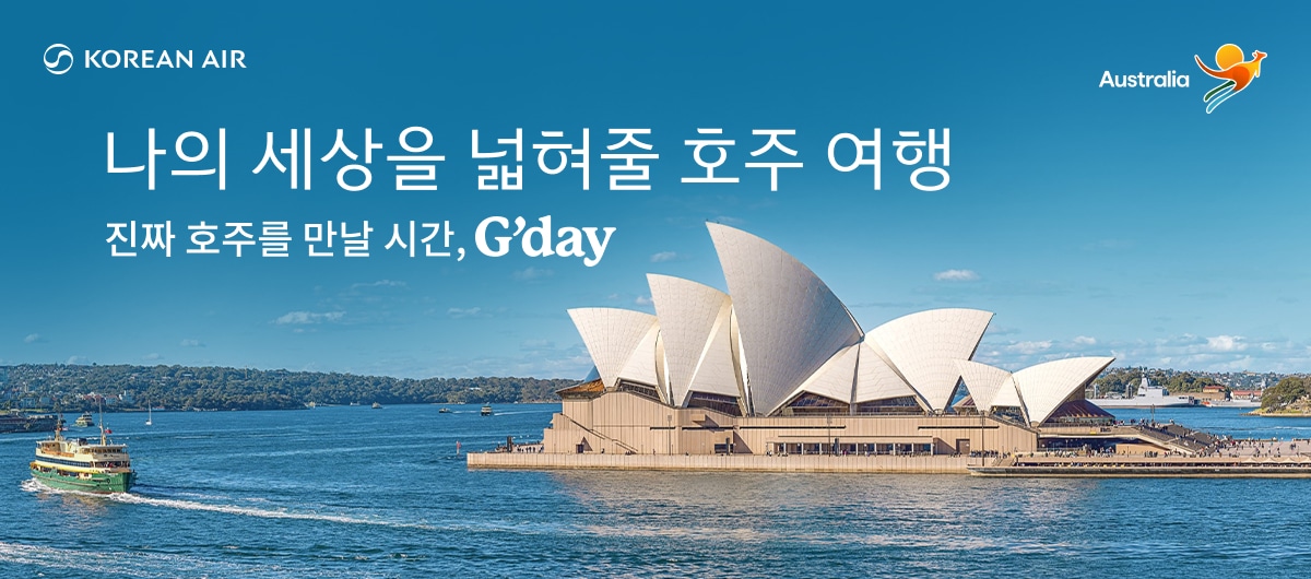 KOREAN AIR, Australia, 나의 세상을 넓혀줄 호주 여행, 진짜 호주를 만날 시간, G'day