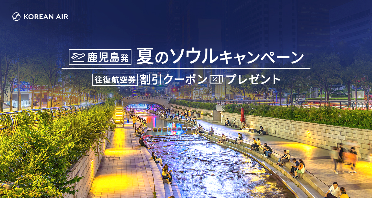 夏のソウルキャンペーン