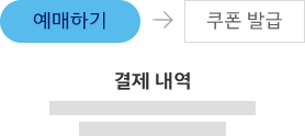 프로모션 쿠폰 코드 적용 방법 이미지