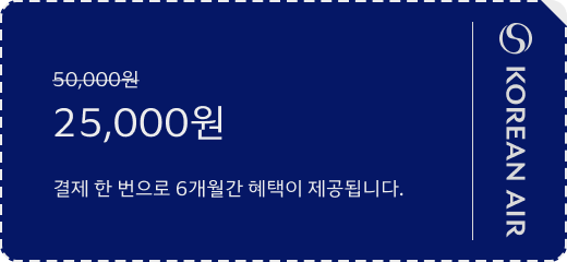 기존 50,000원에서 25,000원으로 할인, 결제 한 번으로 6개월간 혜택이 제공됩니다.