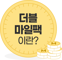 더블마일팩이란?