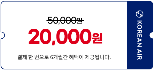 기존 50,000원에서 20,000원으로 할인, 결제 한 번으로 6개월간 혜택이 제공됩니다.