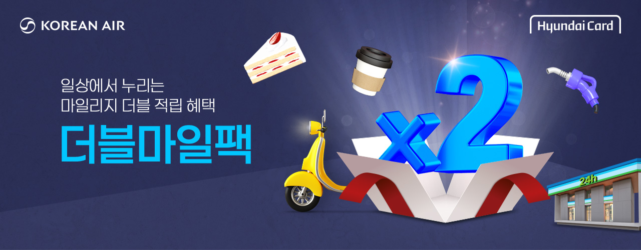 Korean Air, 현대카드, 일상에서 누리는 마일리지 더블 적립 혜택, 더블마일팩