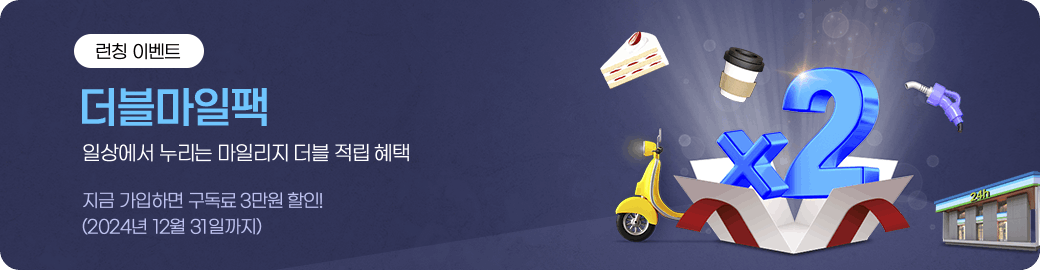 런칭 이벤트, 더블마일팩, 일상에서 누리는 마일리지 더블 적립 혜택, 지금 가입하면 구독료 3만원 할인! (2024년 12월 31일까지) 