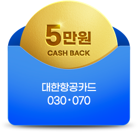 대한항공카드 030·070 5만원 캐시백