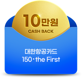 대한항공카드 150·the First 10만원 캐시백