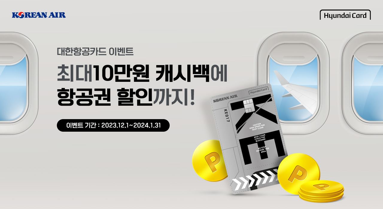 Korean Air, Hyundai Card, 대한항공카드 이벤트, 최대 10만원 캐시백에 항공권 할인까지!, 이벤트 기간 : 2023. 12. 01 ~ 2024.01.31