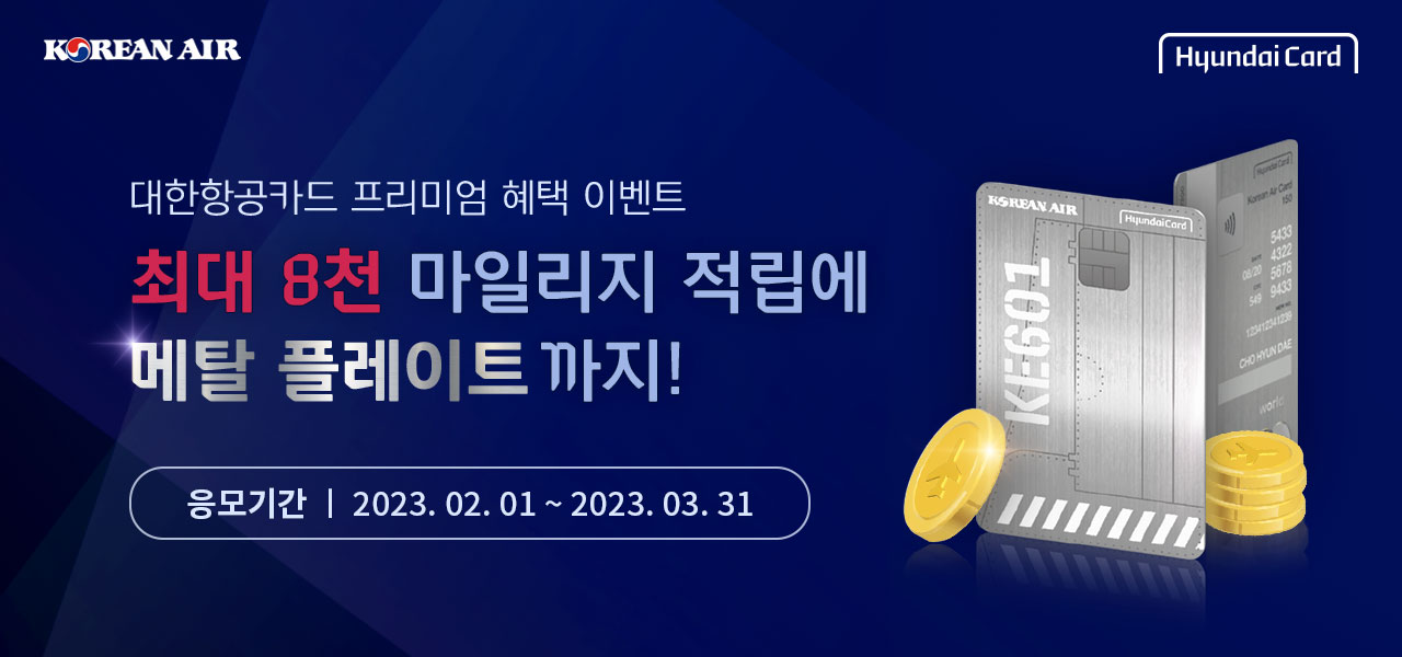 Korean Air, 현대카드,  대한항공카드 프리미엄 혜택 이벤트, 최대 8천 마일리지 적립에 메탈 플레이트 까지! 응모기간 2023. 02. 01 ~ 2023. 03. 31