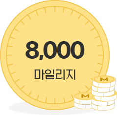 8천 마일리지